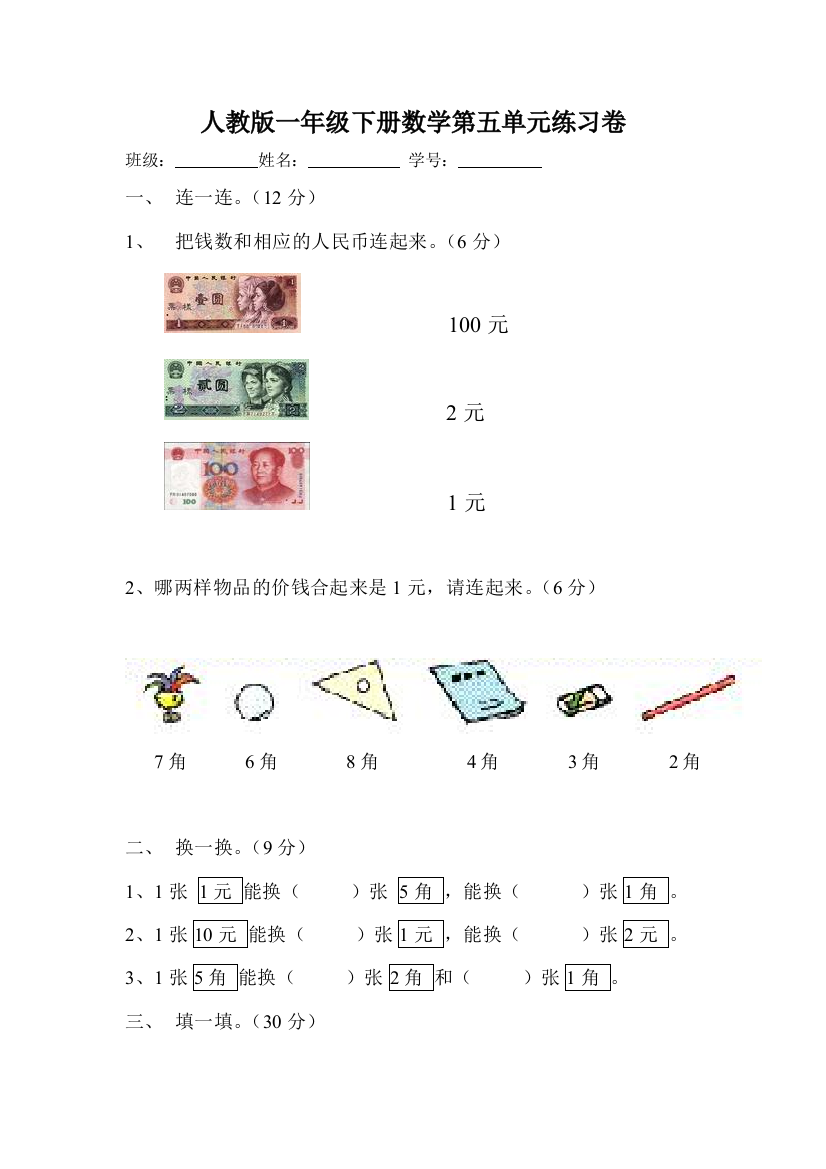 人教版一年级下数学第五单元《认识人民币》试题