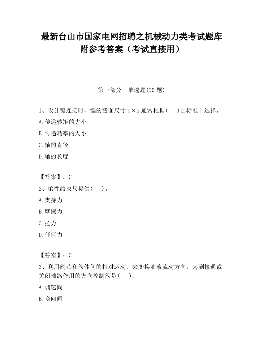 最新台山市国家电网招聘之机械动力类考试题库附参考答案（考试直接用）