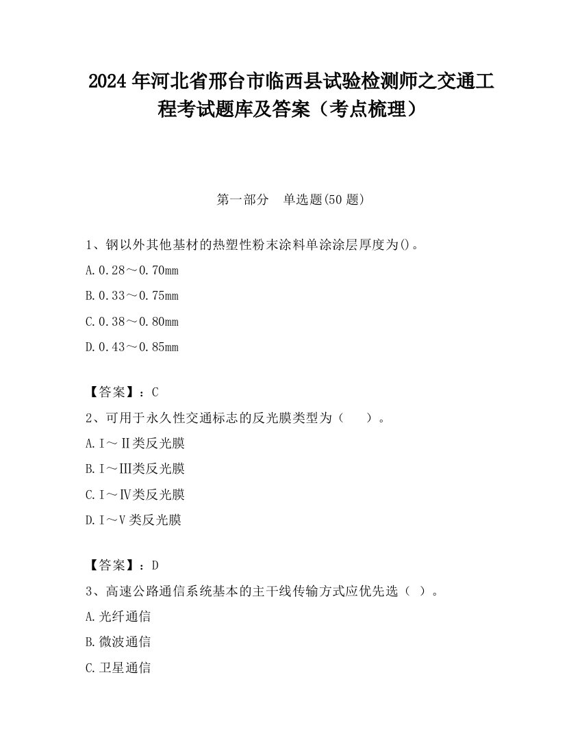 2024年河北省邢台市临西县试验检测师之交通工程考试题库及答案（考点梳理）