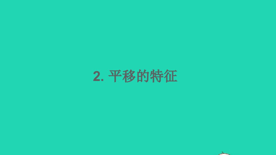 七年级数学下册第10章轴对称平移与旋转10.2平移2平移的特征课件新版华东师大版