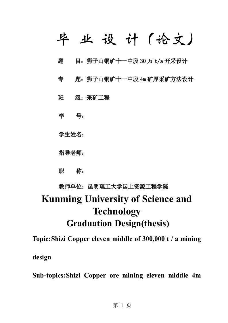 昆明理工大学采矿工程毕业设计