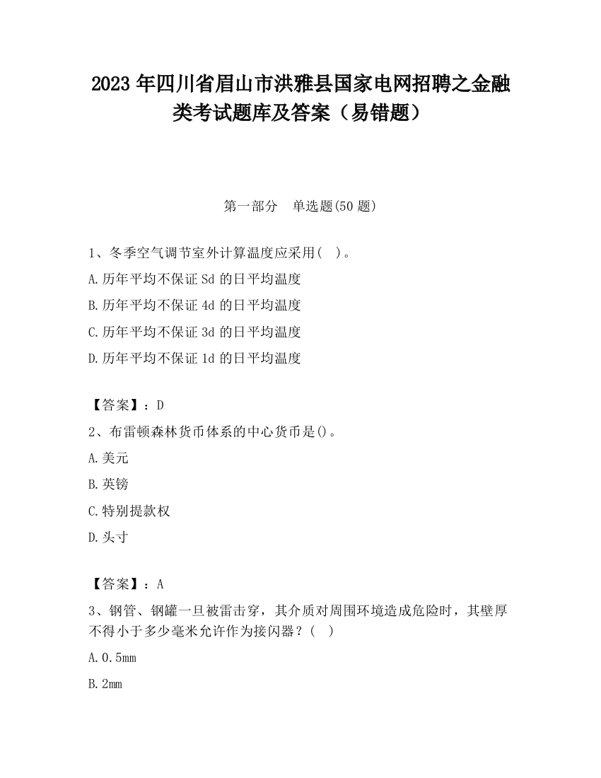 2023年四川省眉山市洪雅县国家电网招聘之金融类考试题库及答案（易错题）