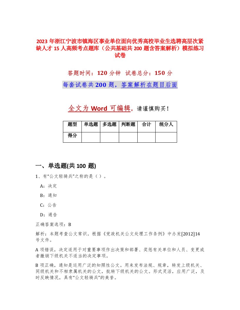 2023年浙江宁波市镇海区事业单位面向优秀高校毕业生选聘高层次紧缺人才15人高频考点题库公共基础共200题含答案解析模拟练习试卷