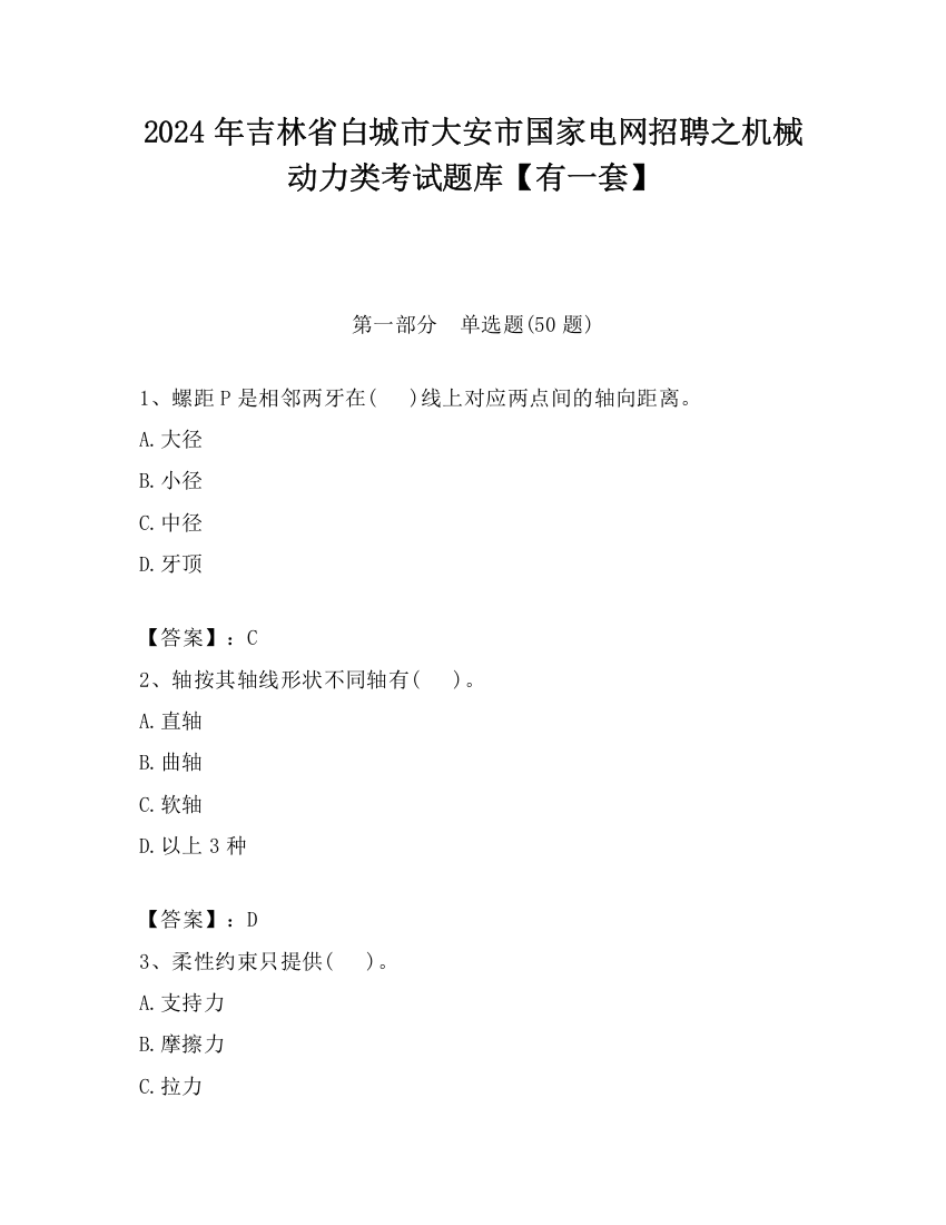 2024年吉林省白城市大安市国家电网招聘之机械动力类考试题库【有一套】