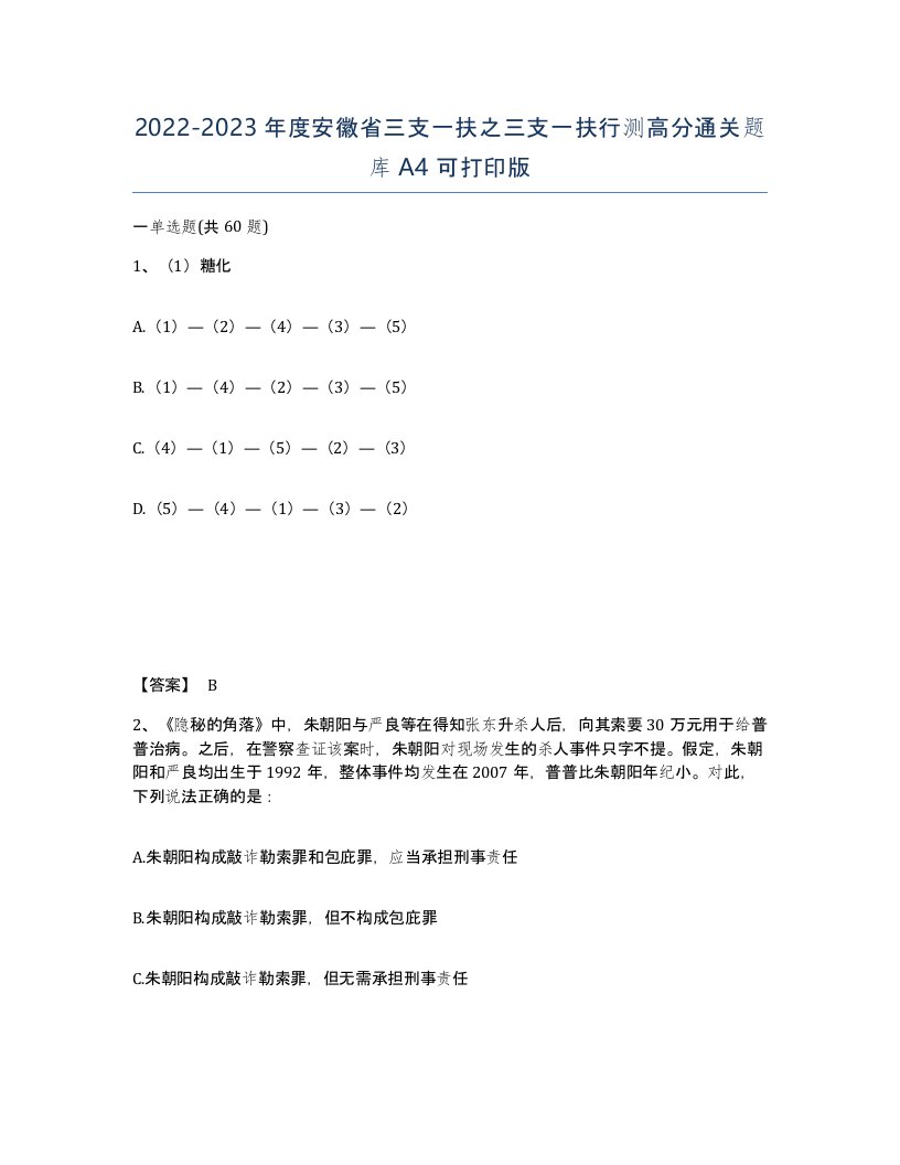 2022-2023年度安徽省三支一扶之三支一扶行测高分通关题库A4可打印版