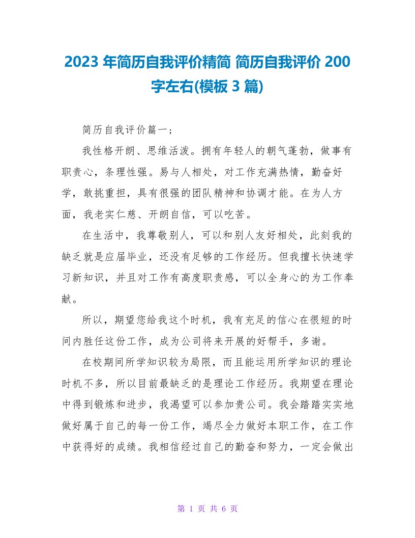 2023年简历自我评价精简简历自我评价200字左右(模板3篇)