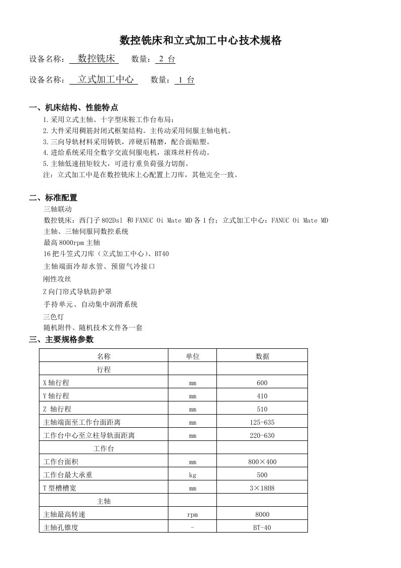 数控加工-数控铣床和立式加工中心技术规格