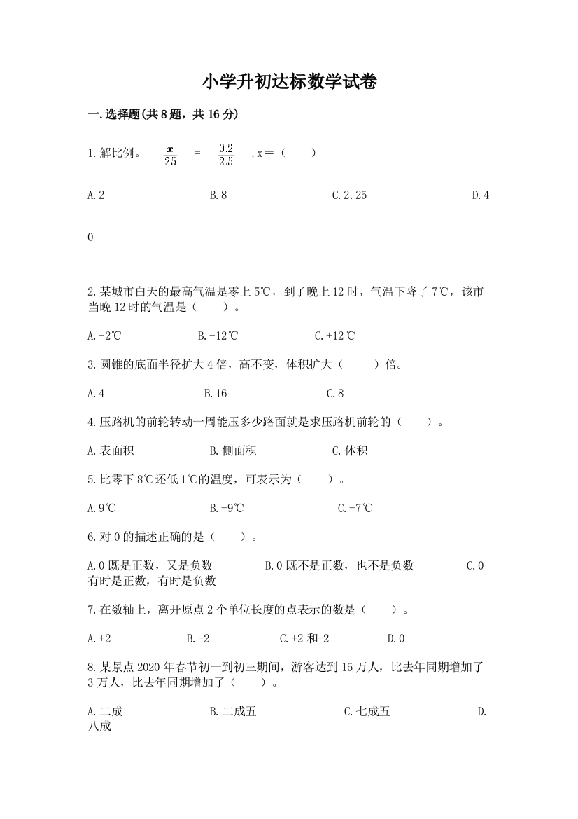 小学升初达标数学试卷精品【典型题】