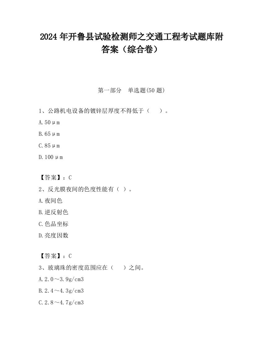 2024年开鲁县试验检测师之交通工程考试题库附答案（综合卷）