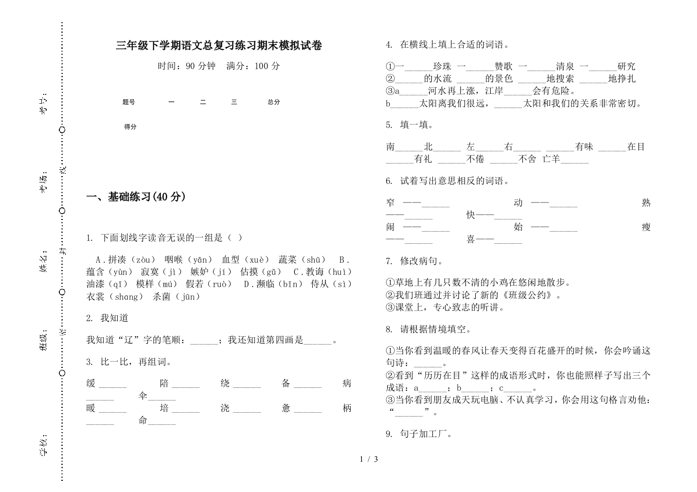 三年级下学期语文总复习练习期末模拟试卷