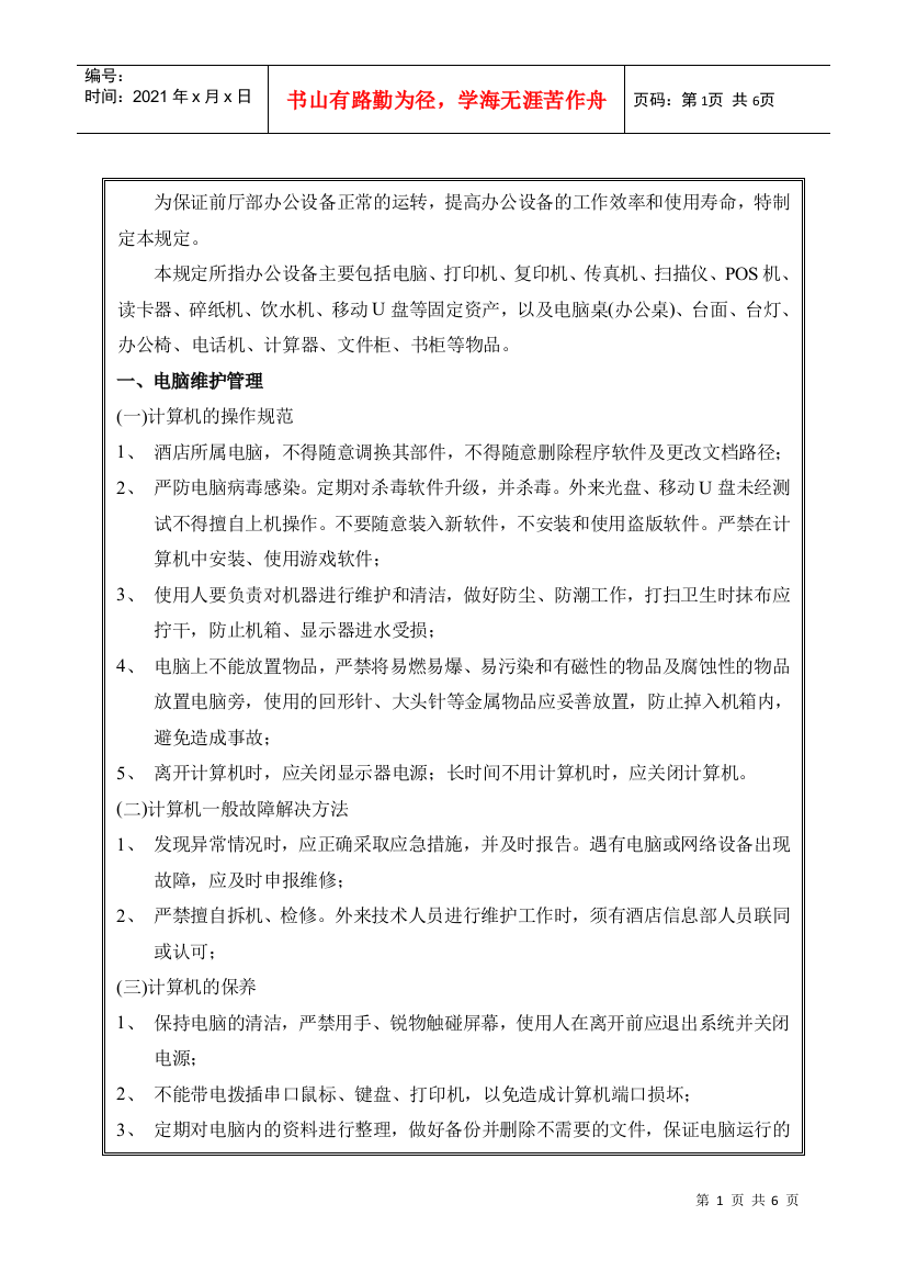 公司部门办公设施维护及检查制度