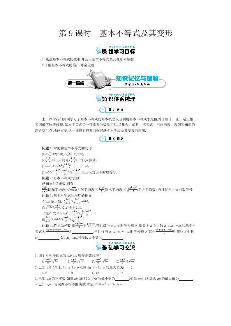 《基本不等式及其变形》导学案