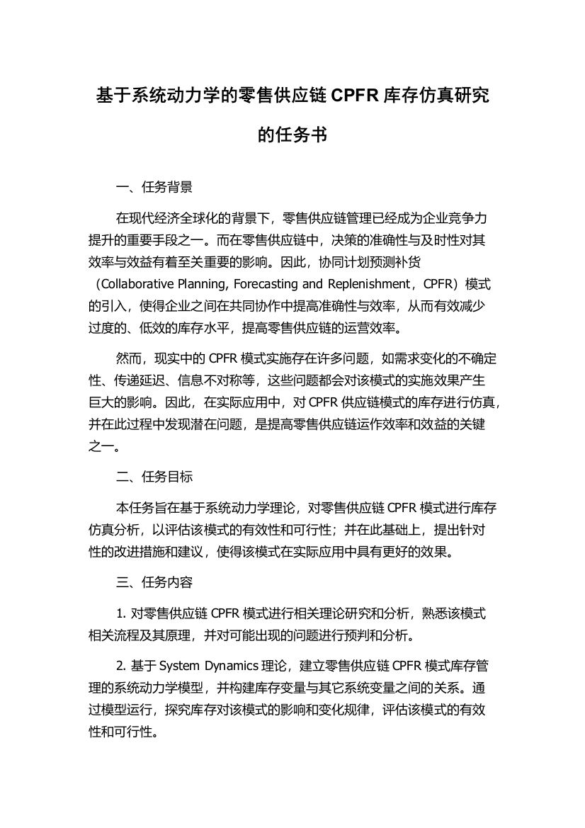 基于系统动力学的零售供应链CPFR库存仿真研究的任务书