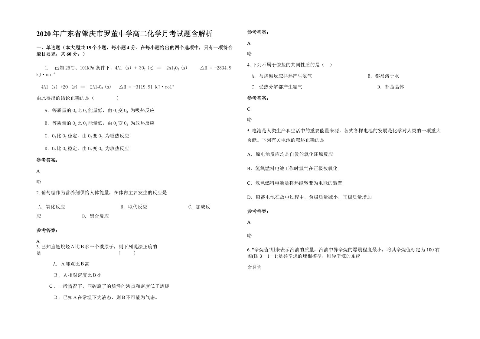 2020年广东省肇庆市罗董中学高二化学月考试题含解析