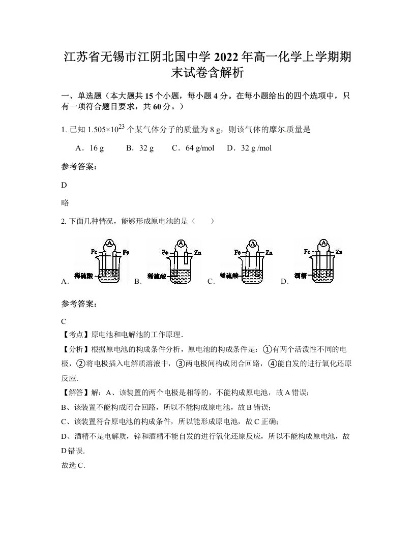 江苏省无锡市江阴北国中学2022年高一化学上学期期末试卷含解析