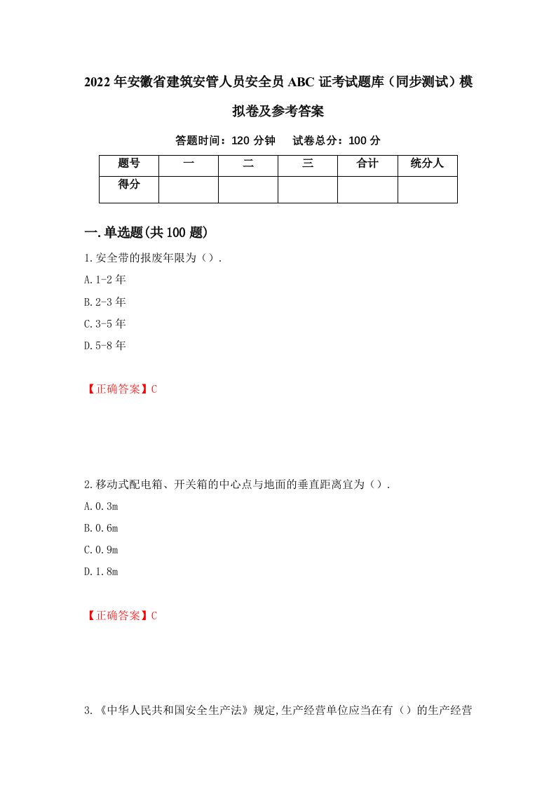 2022年安徽省建筑安管人员安全员ABC证考试题库同步测试模拟卷及参考答案30