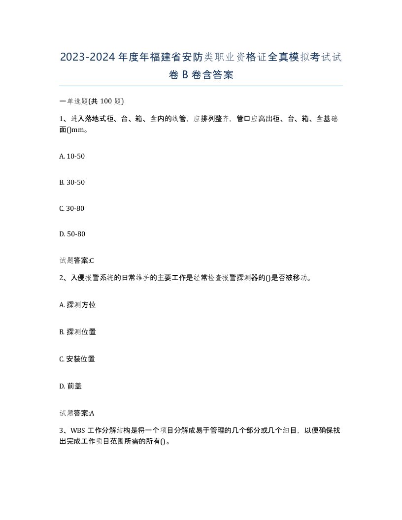 20232024年度年福建省安防类职业资格证全真模拟考试试卷B卷含答案