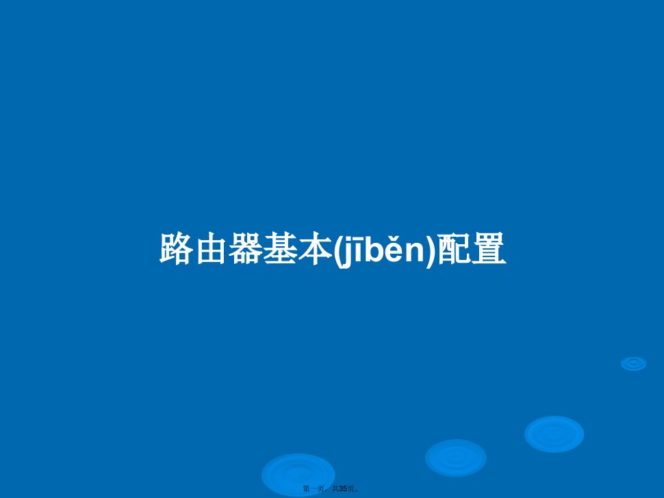 路由器基本配置学习教案