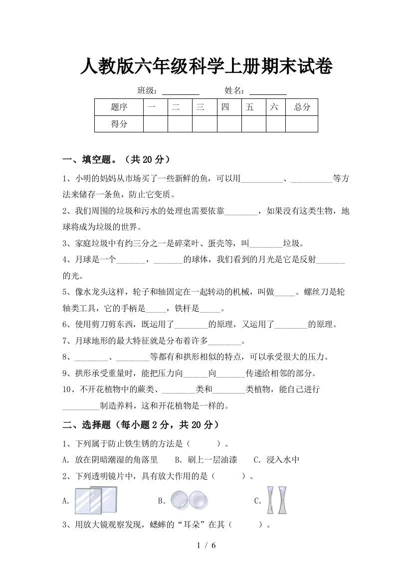 人教版六年级科学上册期末试卷