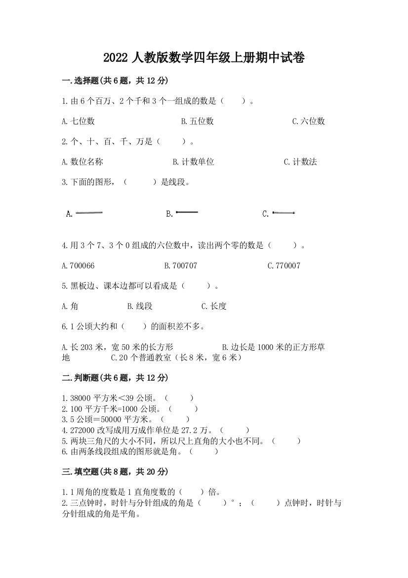 2022人教版数学四年级上册期中试卷加答案解析