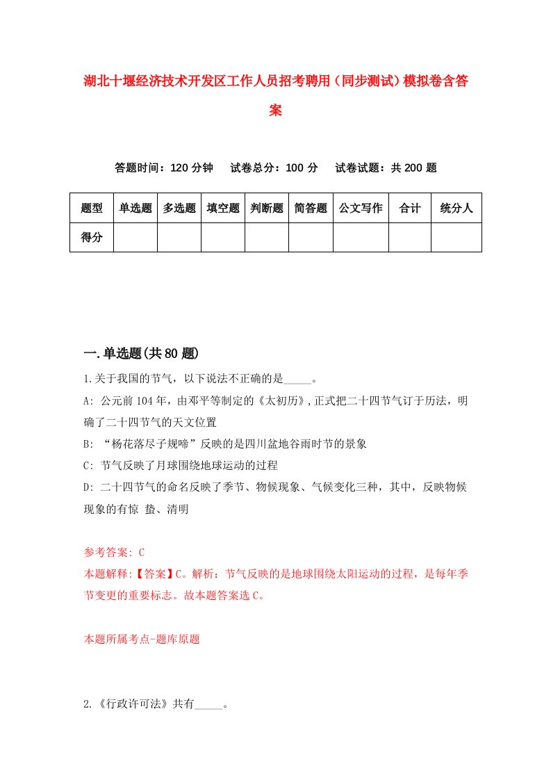 湖北十堰经济技术开发区工作人员招考聘用同步测试模拟卷含答案0