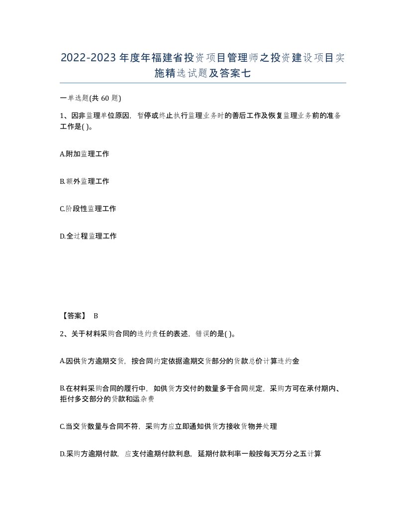 2022-2023年度年福建省投资项目管理师之投资建设项目实施试题及答案七