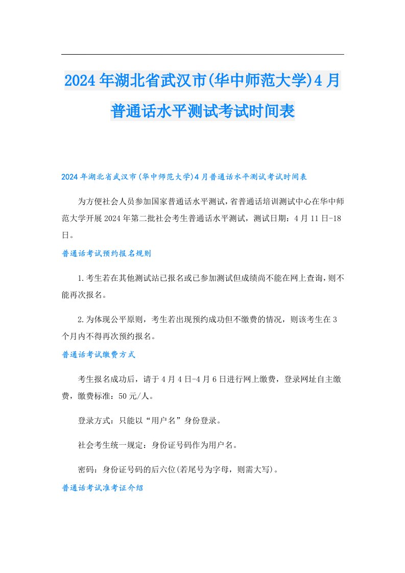 2024年湖北省武汉市(华中师范大学)4月普通话水平测试考试时间表