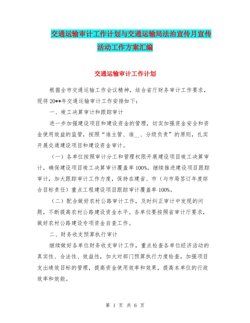 交通运输审计工作计划与交通运输局法治宣传月宣传活动工作方案汇编