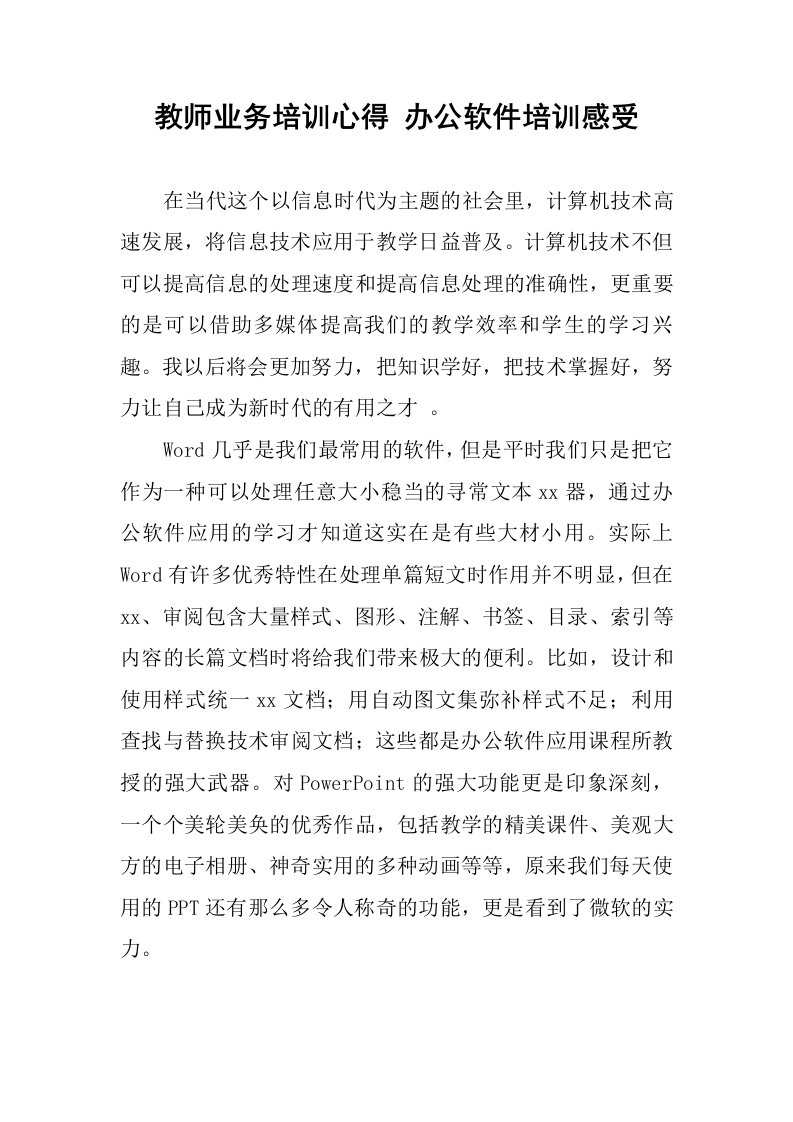 教师业务培训心得