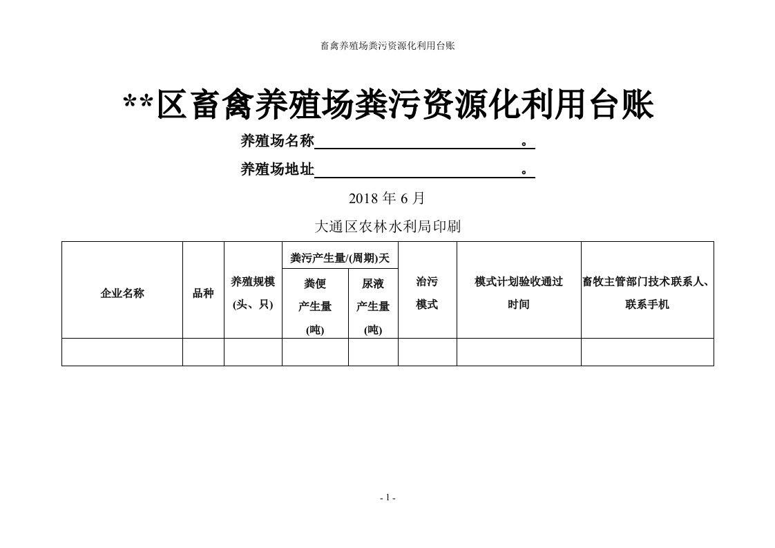 畜禽养殖场粪污资源化利用台账