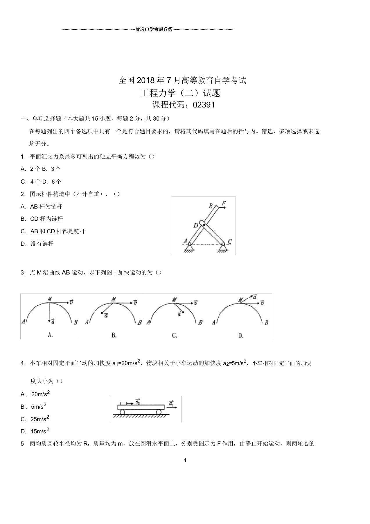 全国自考工程力学(二)试题及解析