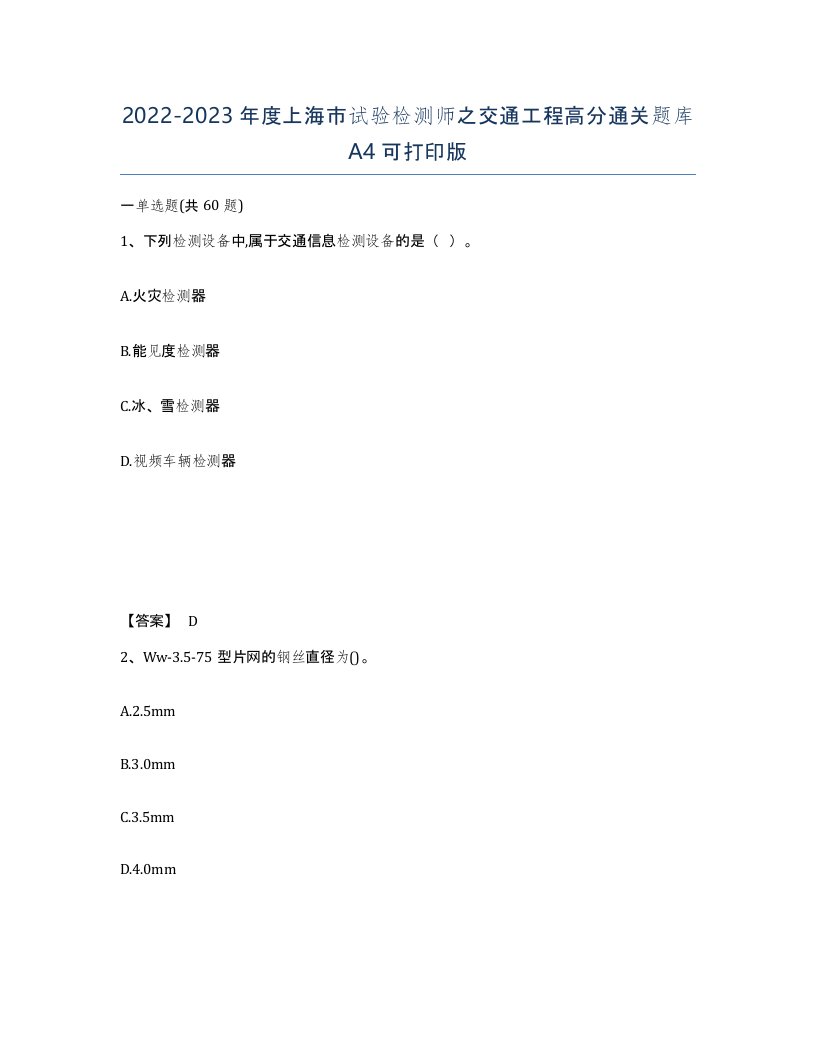 2022-2023年度上海市试验检测师之交通工程高分通关题库A4可打印版