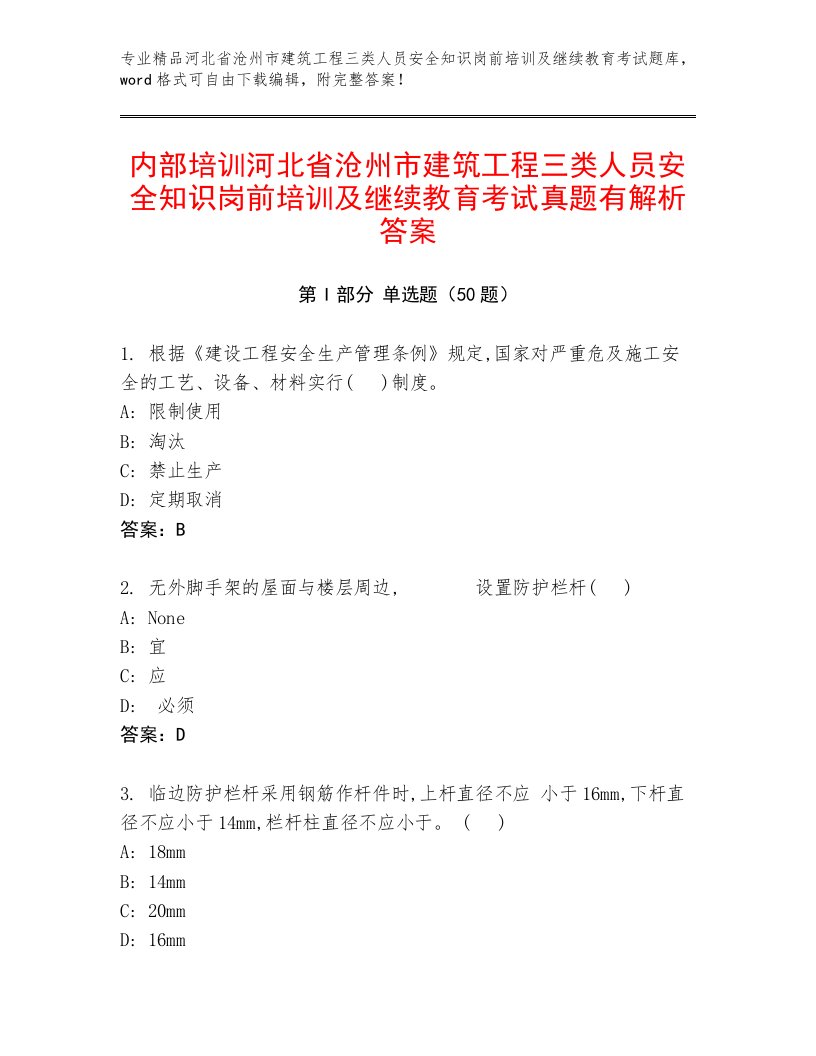 内部培训河北省沧州市建筑工程三类人员安全知识岗前培训及继续教育考试真题有解析答案