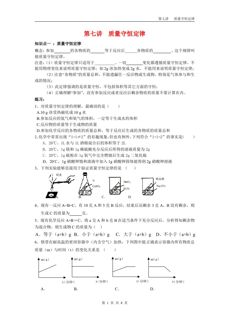 初中化学培优复习资料(知识点习题)自编超全质量守恒定律