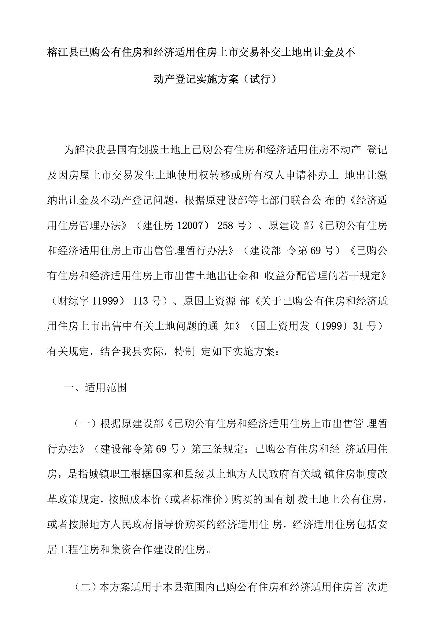 榕江县已购公有住房和经济适用住房上市交易补交土地出让金及不动产登记实施方案（试行）