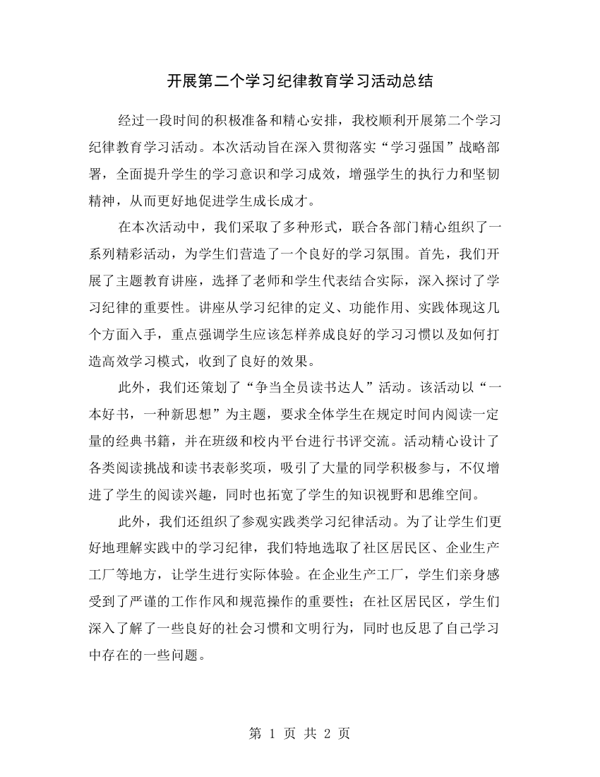 开展第二个学习纪律教育学习活动总结