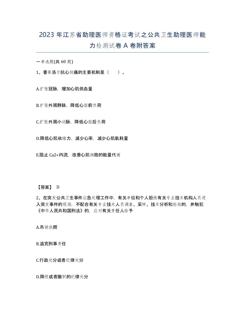 2023年江苏省助理医师资格证考试之公共卫生助理医师能力检测试卷A卷附答案