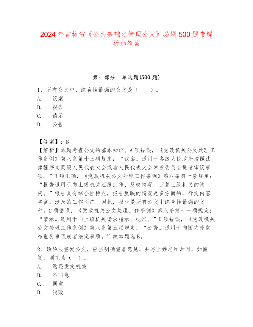 2024年吉林省《公共基础之管理公文》必刷500题带解析加答案