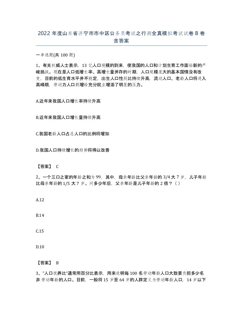 2022年度山东省济宁市市中区公务员考试之行测全真模拟考试试卷B卷含答案