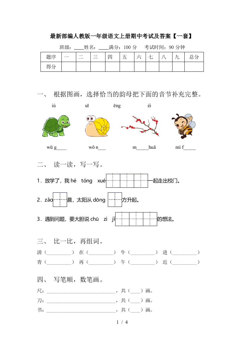 最新部编人教版一年级语文上册期中考试及答案【一套】