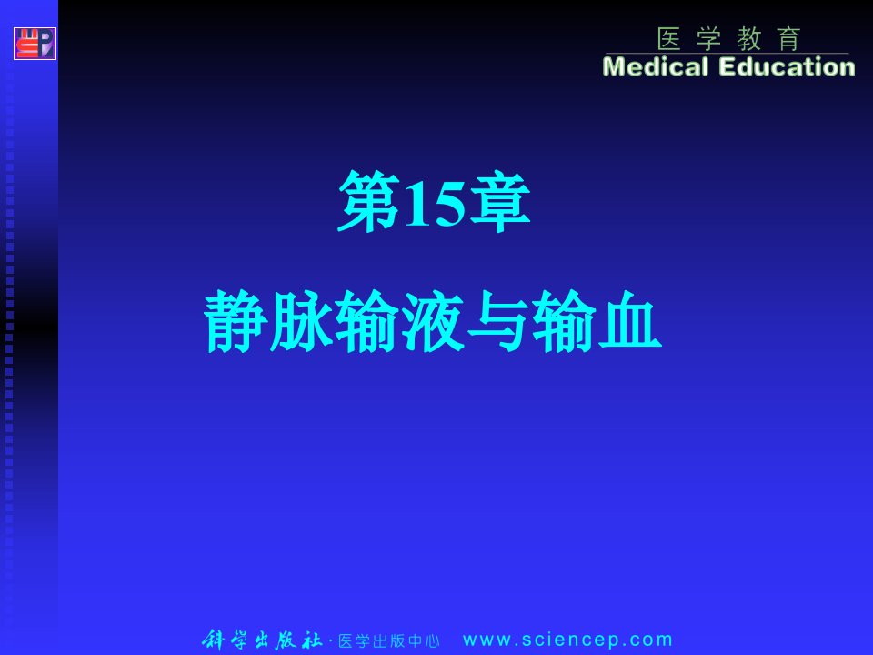 医学ppt第15静脉输液