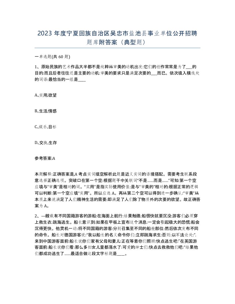 2023年度宁夏回族自治区吴忠市盐池县事业单位公开招聘题库附答案典型题