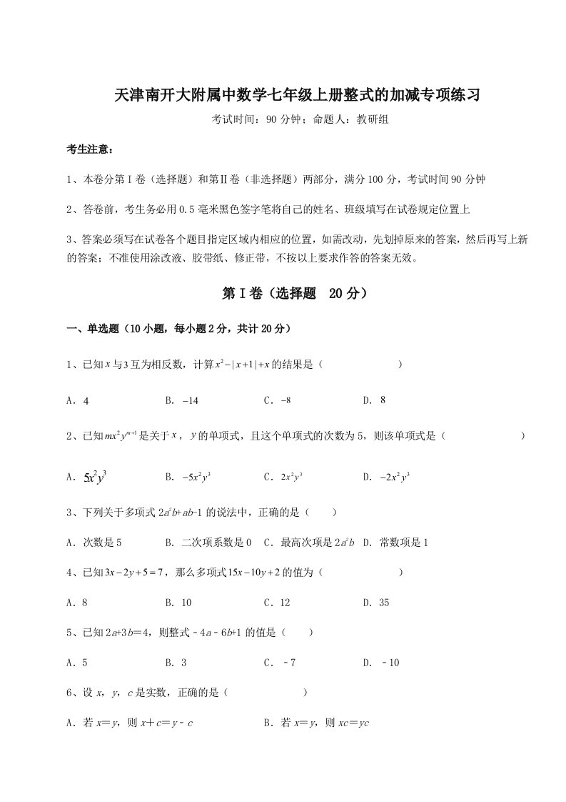 第一次月考滚动检测卷-天津南开大附属中数学七年级上册整式的加减专项练习试题（详解版）