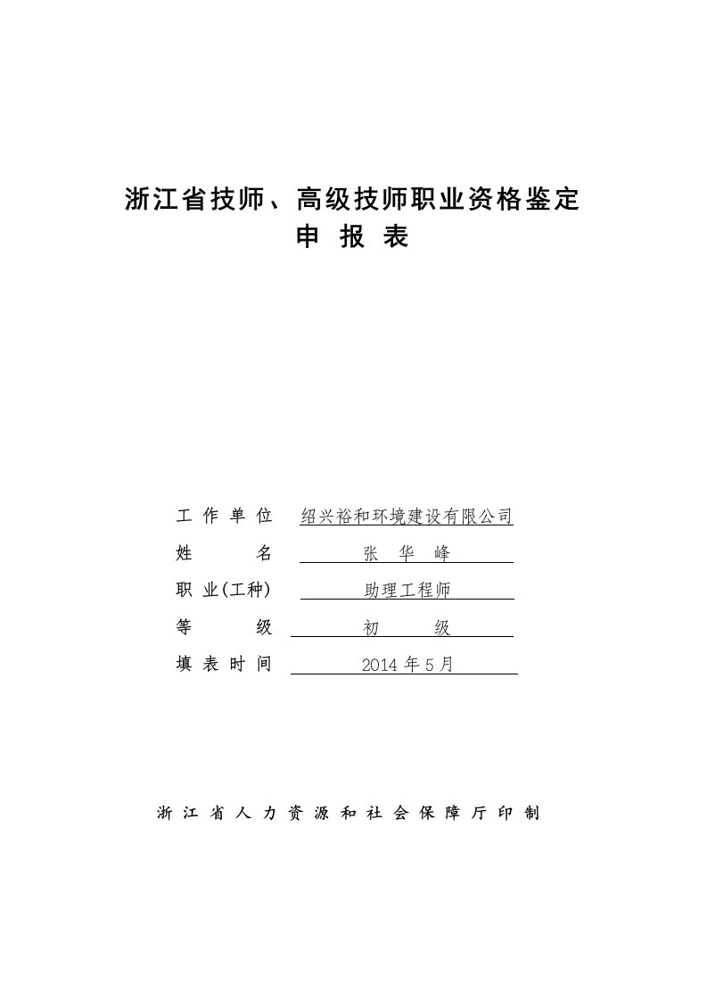 技师职业资格鉴定申报表