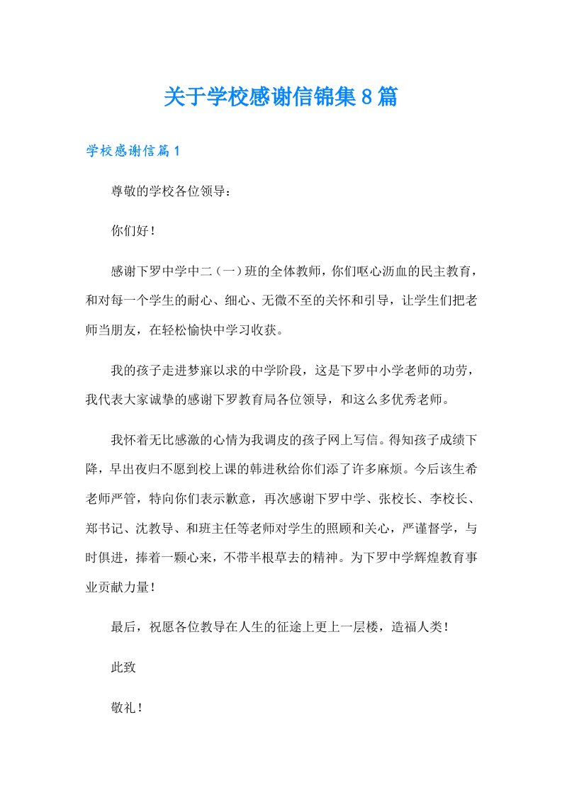 关于学校感谢信锦集8篇