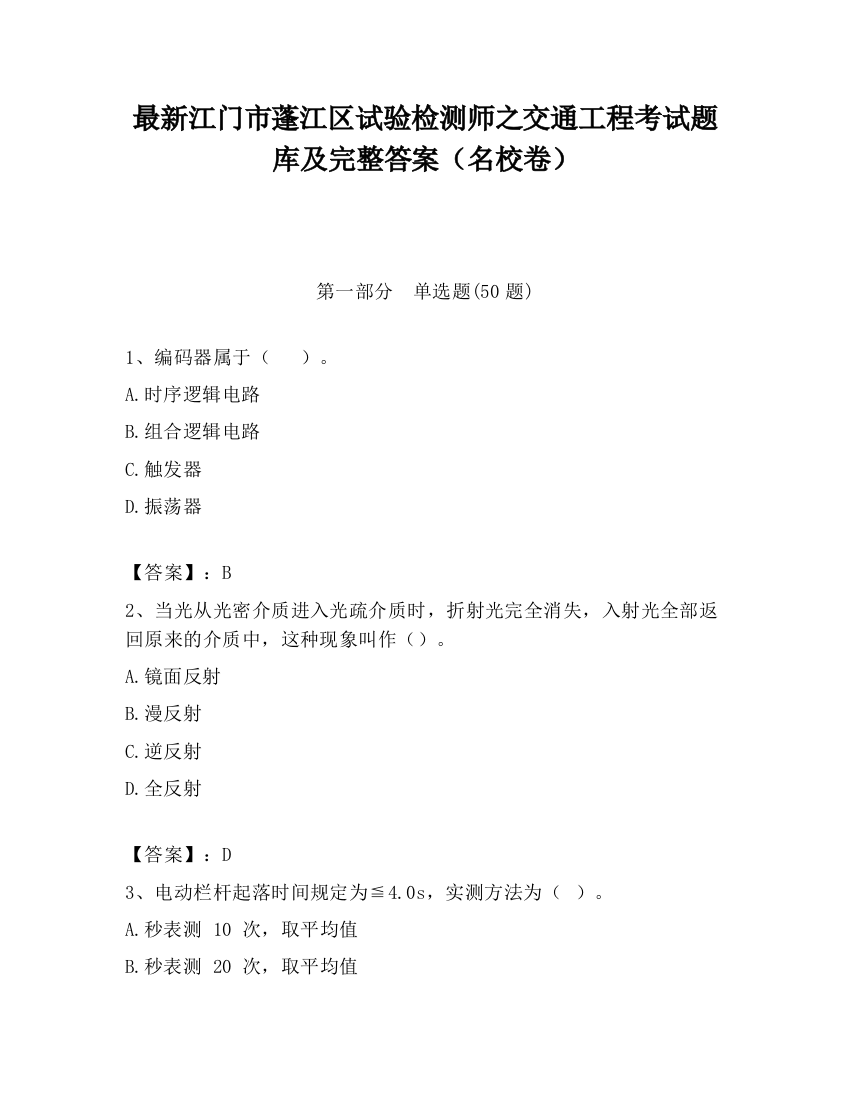 最新江门市蓬江区试验检测师之交通工程考试题库及完整答案（名校卷）