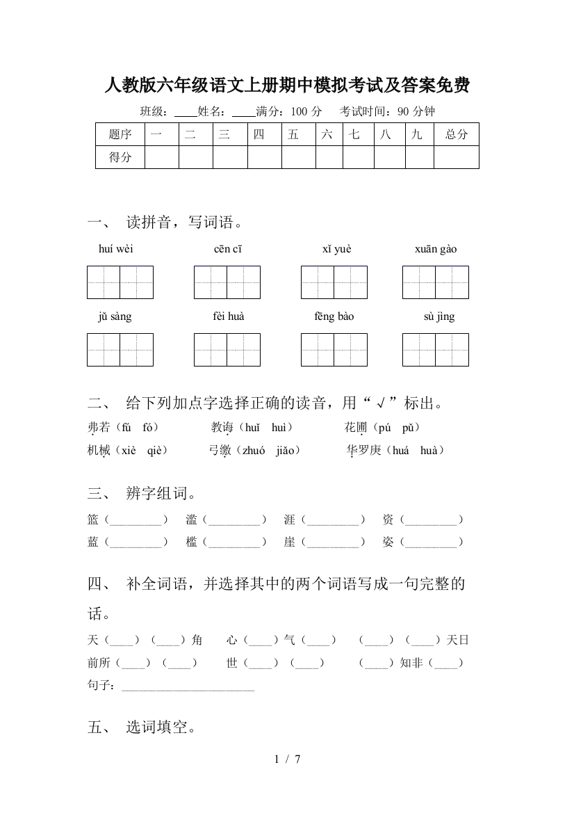 人教版六年级语文上册期中模拟考试及答案免费