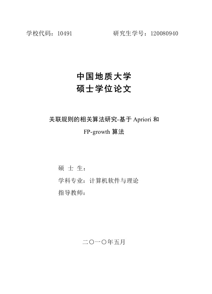 关联规则的相关算法研究基于Apriori和FPgrowth算法