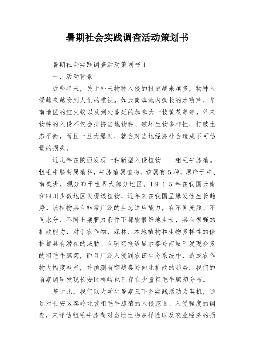 暑期社会实践调查活动策划书_1