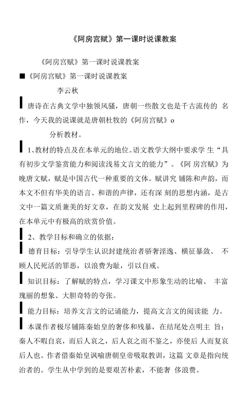 《阿房宫赋》第一课时说课教案